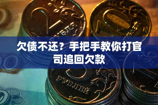 武汉欠债不还？手把手教你打官司追回欠款