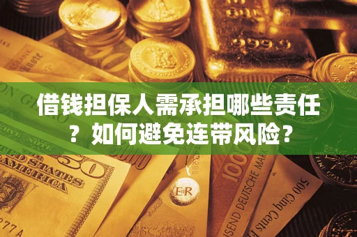 武汉借钱担保人需承担哪些责任？如何避免连带风险？