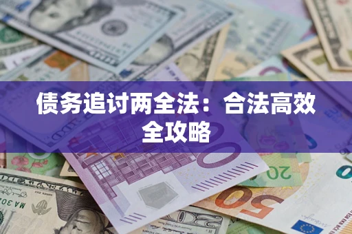 武汉债务追讨两全法：合法高效全攻略