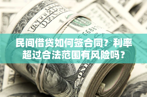 武汉民间借贷如何签合同？利率超过合法范围有风险吗？
