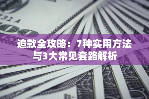 武汉追款全攻略：7种实用方法与3大常见套路解析