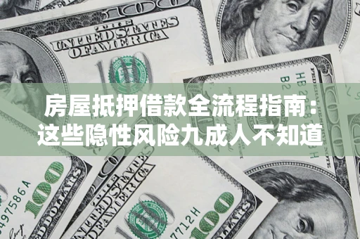 武汉房屋抵押借款全流程指南：这些隐性风险九成人不知道