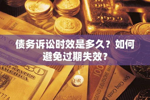 武汉债务诉讼时效是多久？如何避免过期失效？