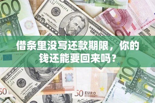 武汉借条里没写还款期限，你的钱还能要回来吗？