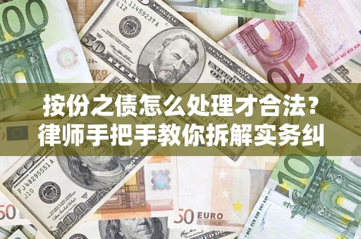 武汉按份之债怎么处理才合法？律师手把手教你拆解实务纠纷