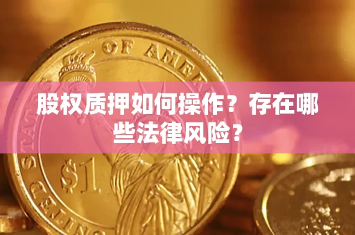 武汉股权质押如何操作？存在哪些法律风险？