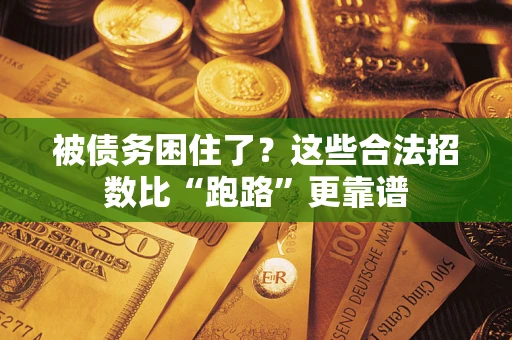 武汉被债务困住了？这些合法招数比“跑路”更靠谱