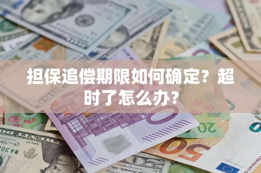 武汉担保追偿期限如何确定？超时了怎么办？