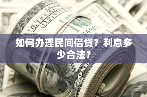 武汉如何办理民间借贷？利息多少合法？
