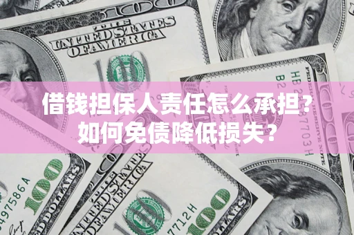 武汉借钱担保人责任怎么承担？如何免债降低损失？