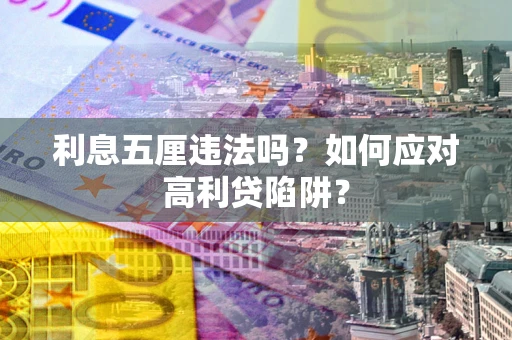 武汉利息五厘违法吗？如何应对高利贷陷阱？
