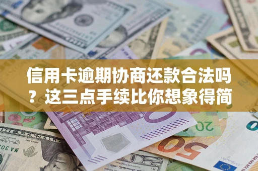 武汉信用卡逾期协商还款合法吗？这三点手续比你想象得简单