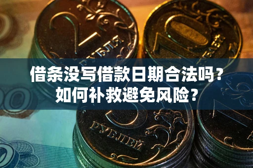 武汉借条没写借款日期合法吗？如何补救避免风险？