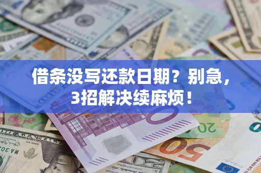 武汉借条没写还款日期？别急，3招解决续麻烦！