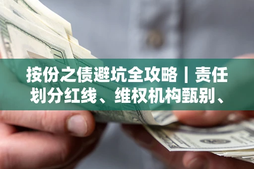 武汉按份之债避坑全攻略｜责任划分红线、维权机构甄别、纠纷处理全流程拆解
