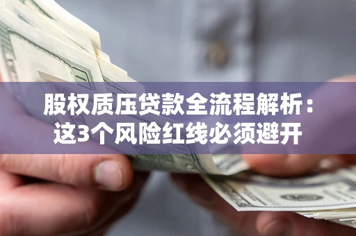 武汉股权质压贷款全流程解析：这3个风险红线必须避开