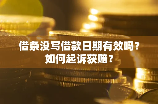 武汉借条没写借款日期有效吗？如何起诉获赔？