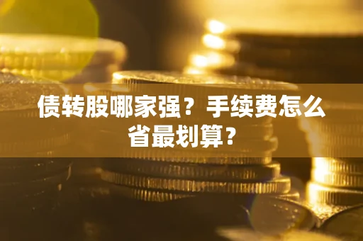 武汉债转股哪家强？手续费怎么省最划算？
