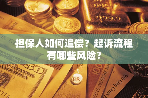 武汉担保人如何追偿？起诉流程有哪些风险？