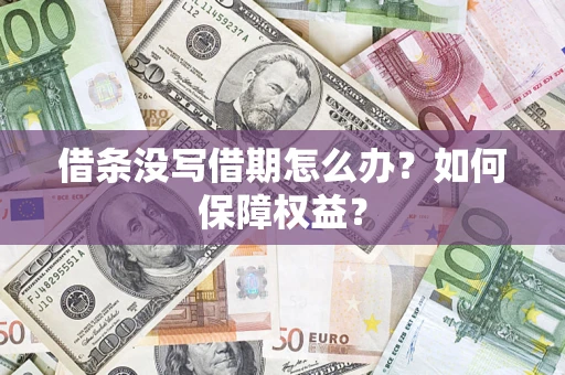 武汉借条没写借期怎么办？如何保障权益？