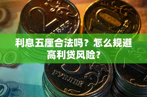 武汉利息五厘合法吗？怎么规避高利贷风险？