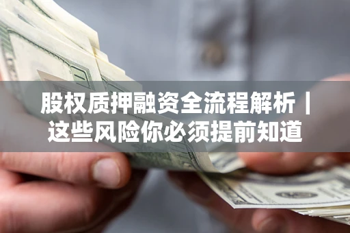 武汉股权质押融资全流程解析｜这些风险你必须提前知道