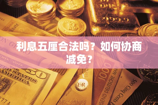 武汉利息五厘合法吗？如何协商减免？