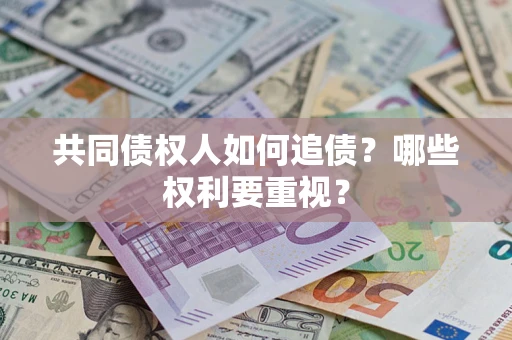 武汉共同债权人如何追债？哪些权利要重视？