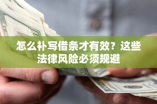 武汉怎么补写借条才有效？这些法律风险必须规避