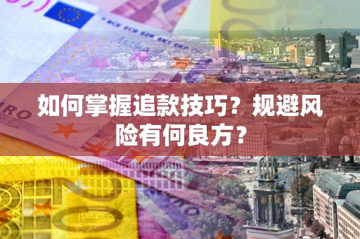武汉如何掌握追款技巧？规避风险有何良方？