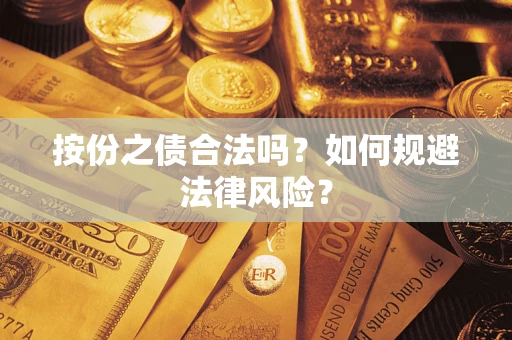 武汉按份之债合法吗？如何规避法律风险？