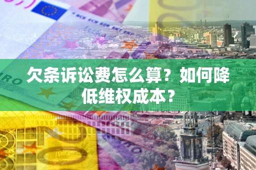 武汉欠条诉讼费怎么算？如何降低维权成本？