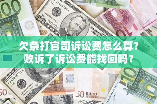 武汉欠条打官司诉讼费怎么算？败诉了诉讼费能找回吗？
