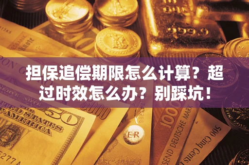 武汉担保追偿期限怎么计算？超过时效怎么办？别踩坑！