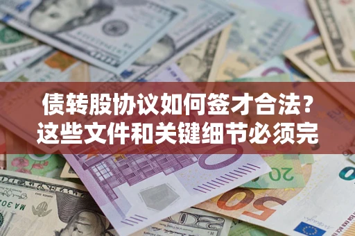 武汉债转股协议如何签才合法？这些文件和关键细节必须完整