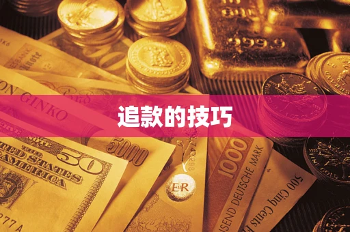 武汉追款的技巧