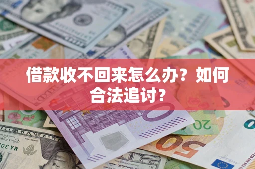 武汉借款收不回来怎么办？如何合法追讨？