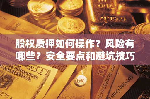武汉股权质押如何操作？风险有哪些？安全要点和避坑技巧？