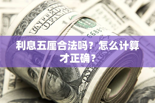 武汉利息五厘合法吗？怎么计算才正确？