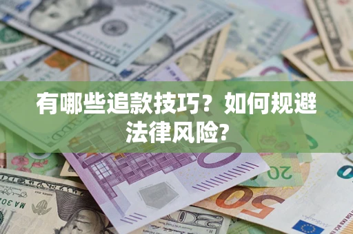 武汉有哪些追款技巧？如何规避法律风险?