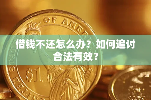 武汉借钱不还怎么办？如何追讨合法有效？