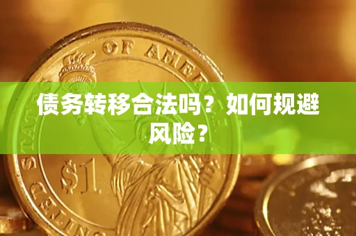 武汉债务转移合法吗？如何规避风险？