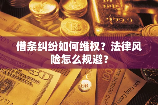武汉借条纠纷如何维权？法律风险怎么规避？