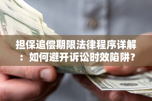 武汉担保追偿期限法律程序详解：如何避开诉讼时效陷阱？