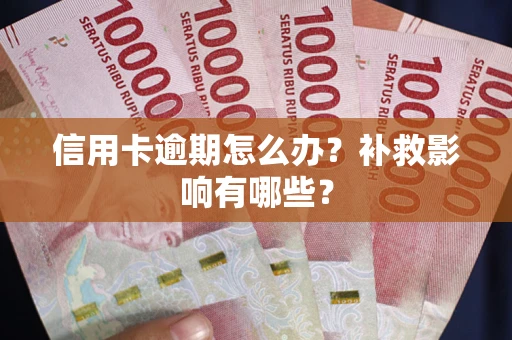 武汉信用卡逾期怎么办？补救影响有哪些？
