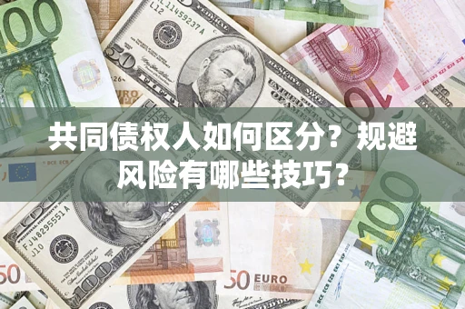 武汉共同债权人如何区分？规避风险有哪些技巧？