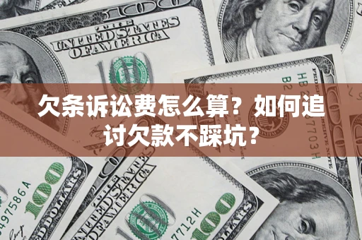 武汉欠条诉讼费怎么算？如何追讨欠款不踩坑？