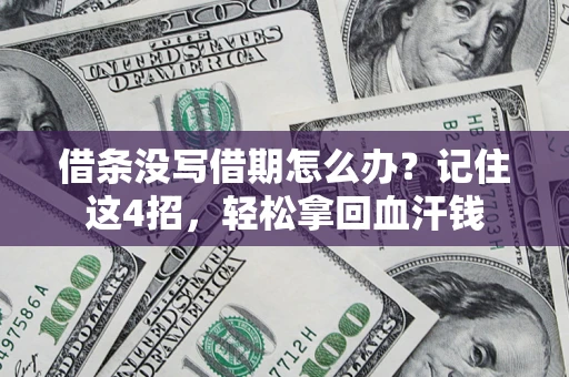武汉借条没写借期怎么办？记住这4招，轻松拿回血汗钱