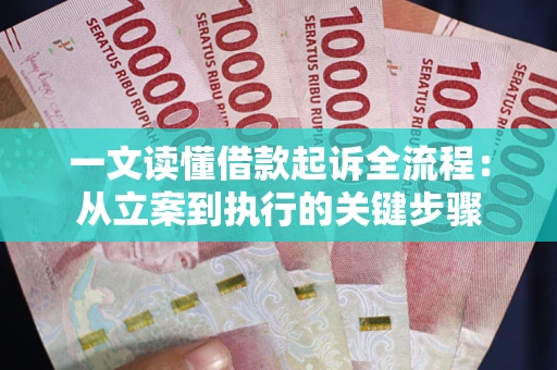 武汉一文读懂借款起诉全流程：从立案到执行的关键步骤