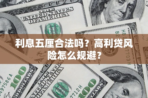 武汉利息五厘合法吗？高利贷风险怎么规避？